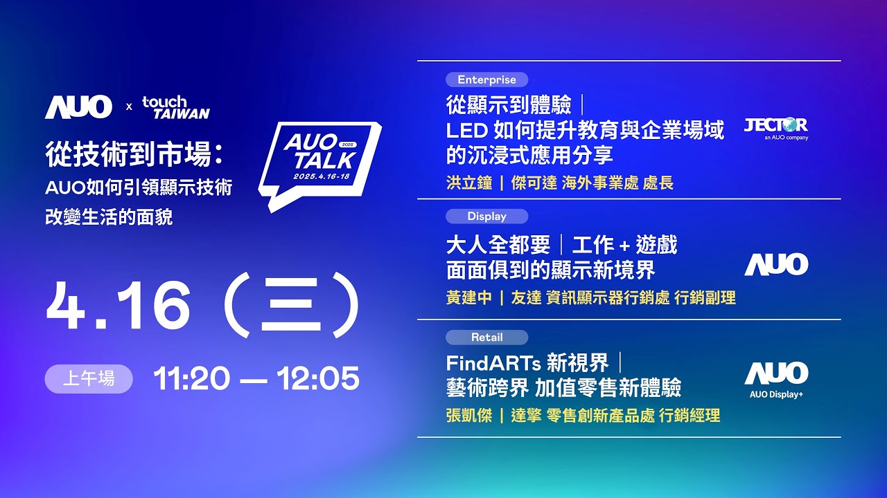 【2025 AUO TALK】從技術到市場：AUO如何引領顯示技術改變生活的面貌 | Enterprise/ Display / Retail