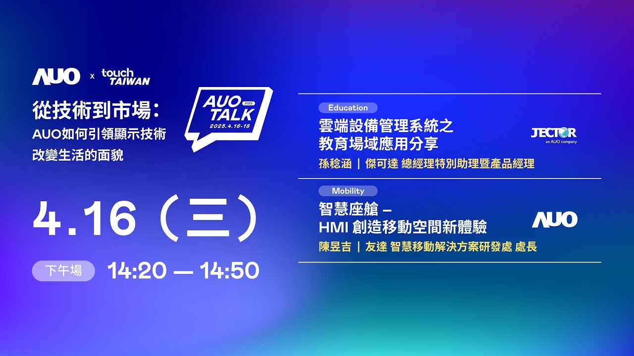 【2025 AUO TALK】從技術到市場：AUO如何引領顯示技術改變生活的面貌 | Education / Mobility