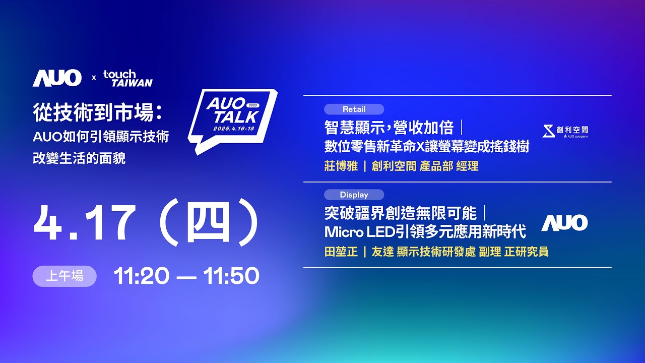 【2025 AUO TALK】從技術到市場：AUO如何引領顯示技術改變生活的 | Retail / Micro LED