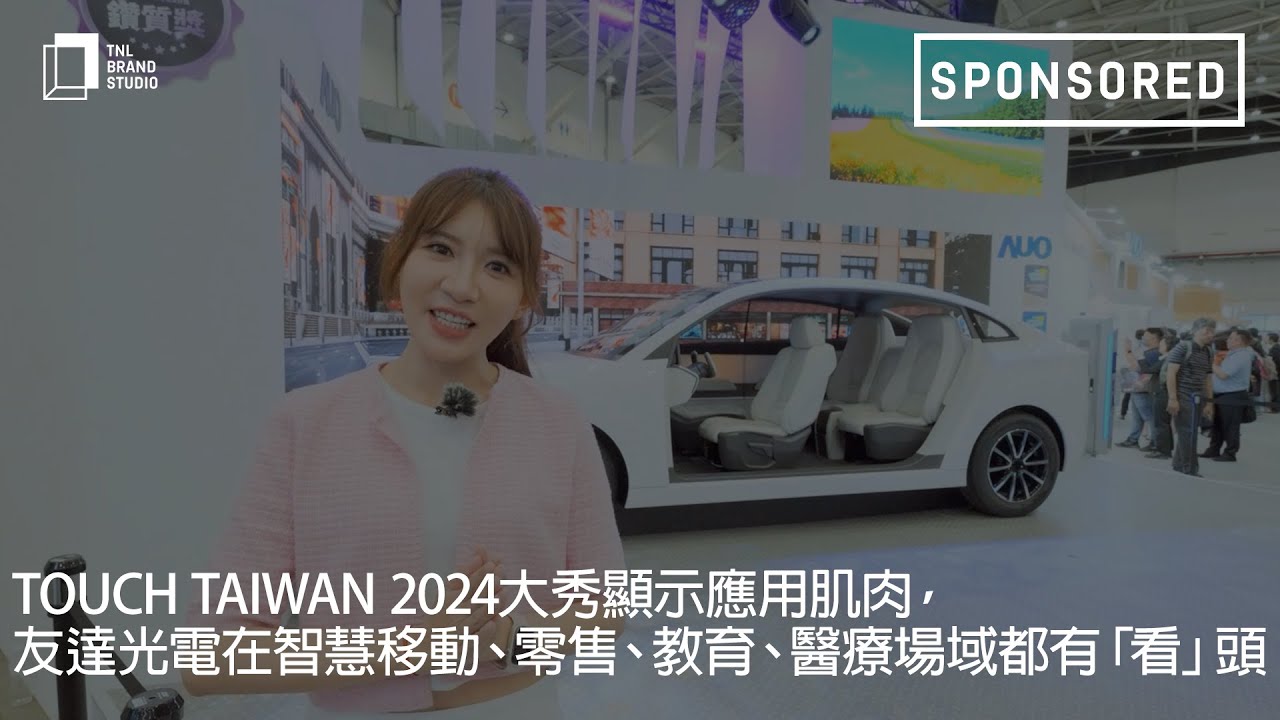Touch Taiwan 2024大秀显示应用肌肉，好体育全站登录平台光电在智慧移动、零售、教育、医疗场域都有「看」头