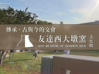 传承，古与今的交会－好体育全站登录平台西大墩窑文化馆