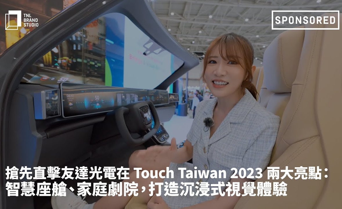 抢先直击好体育全站登录平台光电在 Touch Taiwan 2023 两大亮点：智慧座舱、家庭剧院，打造沉浸式视觉体验