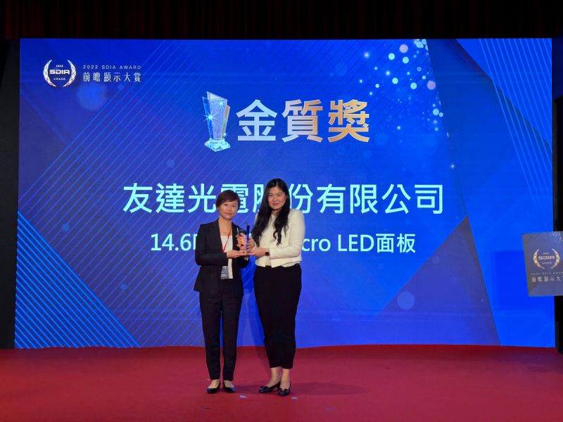 友達光電榮獲2022 SDIA Award金質獎，由友達光電前瞻技術研究中心資深協理林雨潔（左）代表領獎