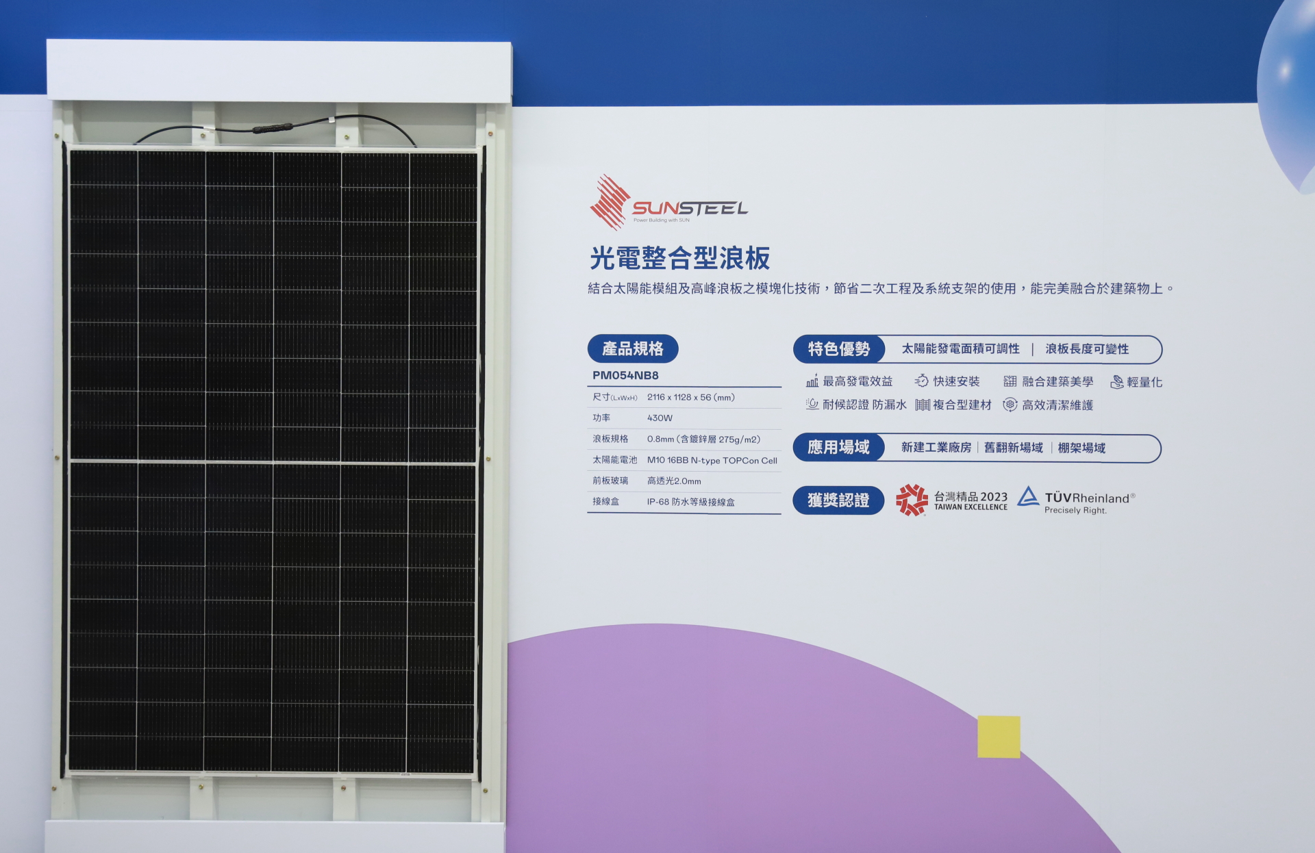 友達光電研發複合型建材「光電整合型浪板（SunSteel）」，強化與建築物的完美融合，滿足建築業淨零轉型訴求