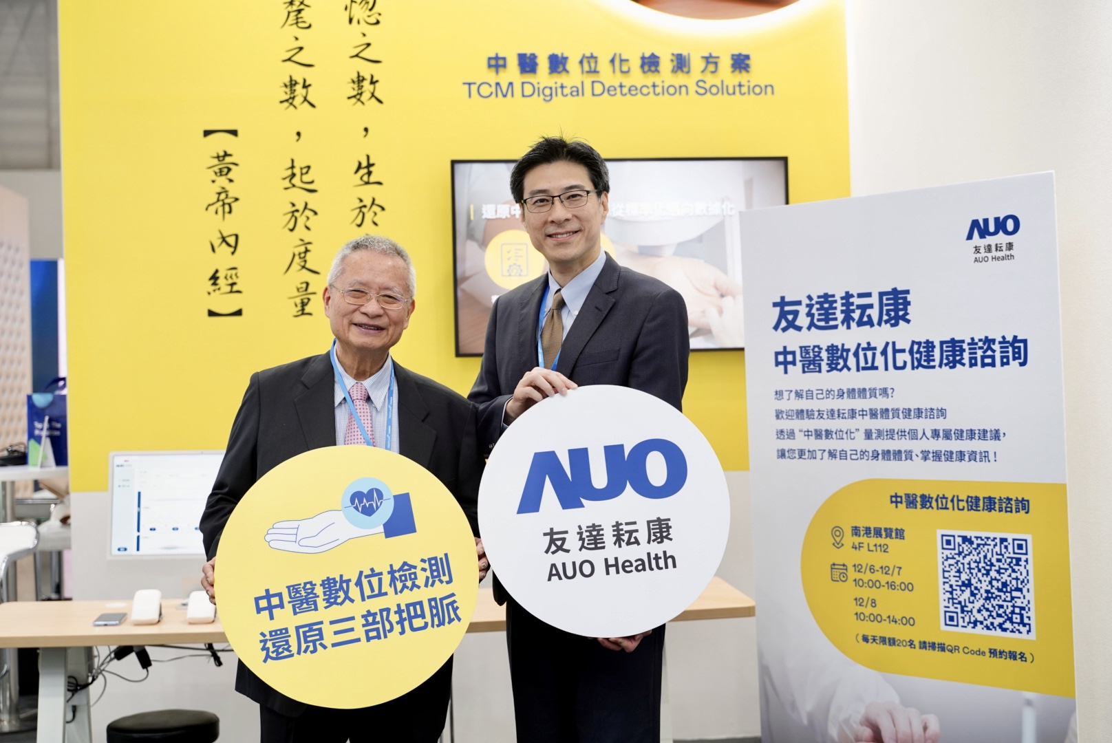 友達攜手子公司友達耘康，以全方位中醫數位化系統，與各界醫療先進攜手並進，共擘中醫智慧醫療的全新視野。圖右為友達智慧醫療事業群總經理廖世宏，左為中西醫結合之父、中央研究院院士林昭庚